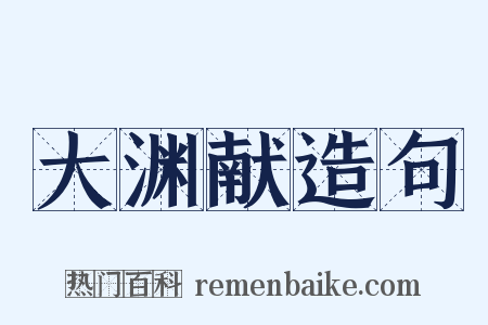 大渊献造句是什么意思的图片